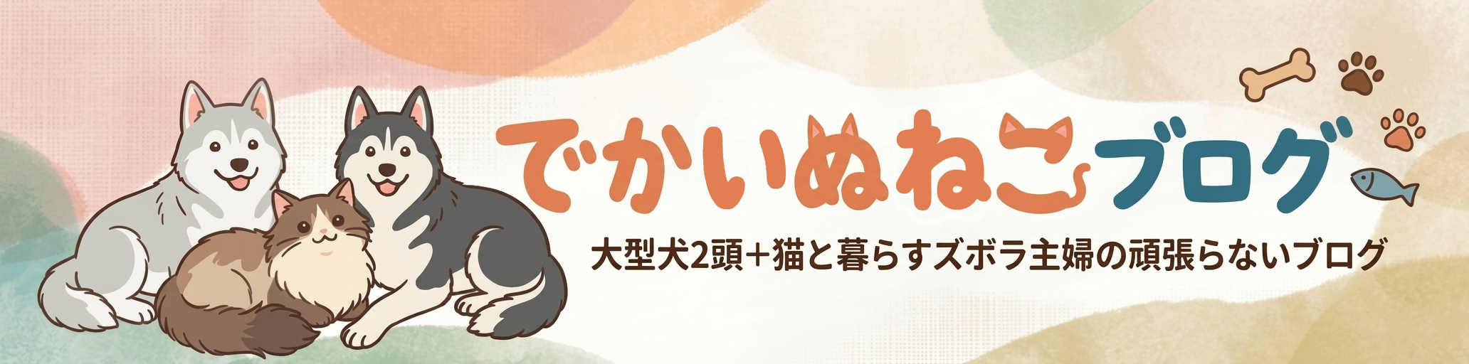 でかいぬねこブログ | 大型犬2頭+猫と暮らすズボラ主婦の頑張らない暮らしブログ